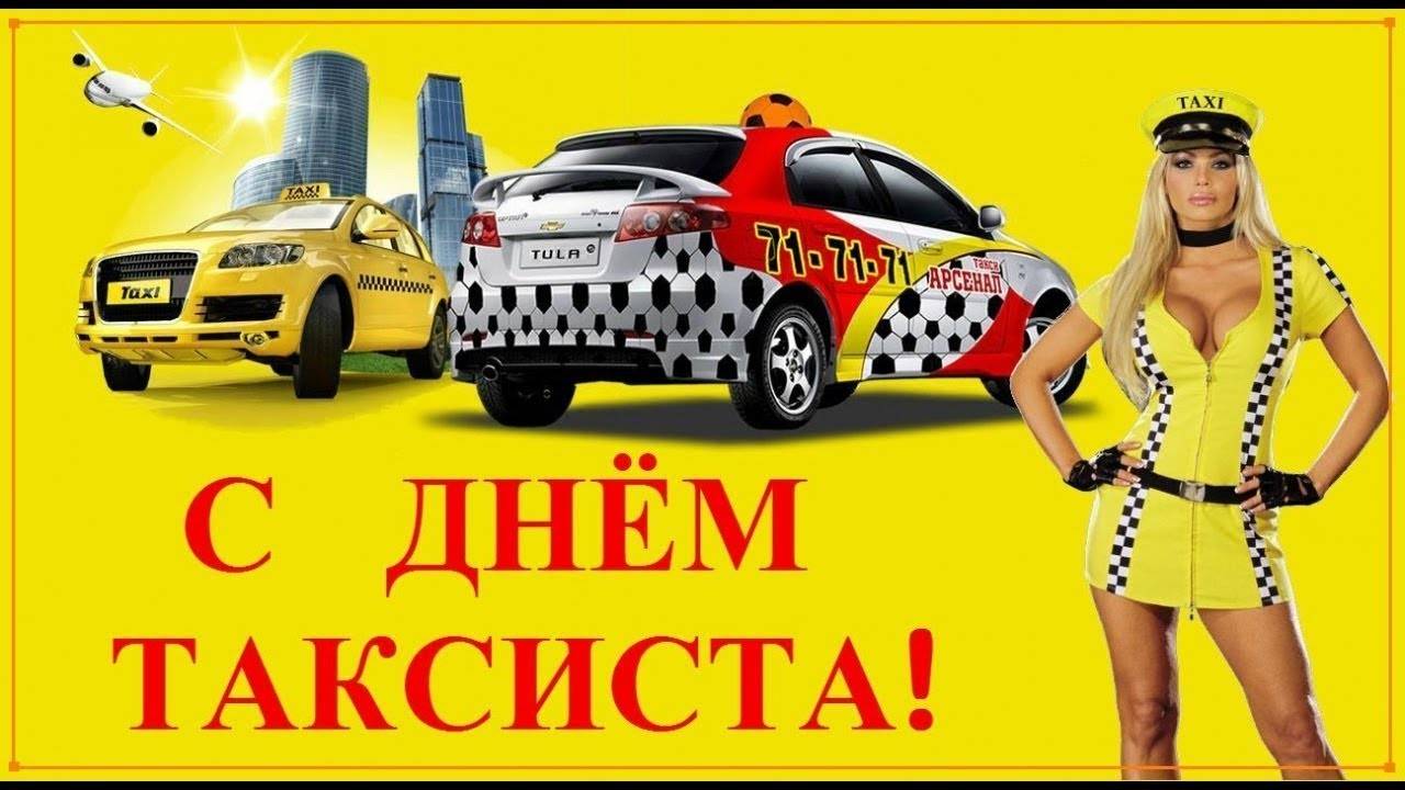 Международный день таксиста — профессиональный праздник 22 марта - "слово без границ" - новости россии и мира сегодня
