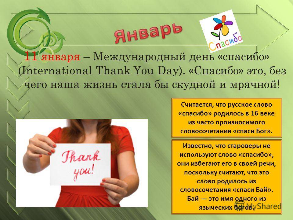 Международный день «спасибо» ~ красивые поздравления в прозе ✨ история и традиции