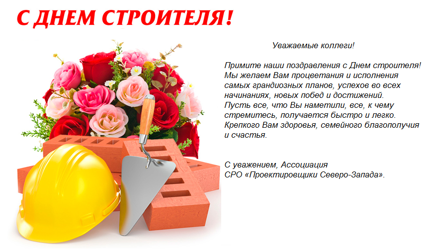 С днем строителя — красивые поздравления в прозе