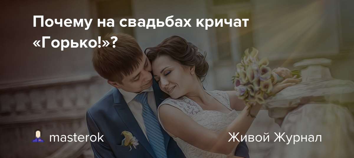 Зачем «горчить» на свадьбе?