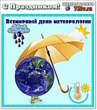 23 марта - всемирный день метеорологии - 1000.menu