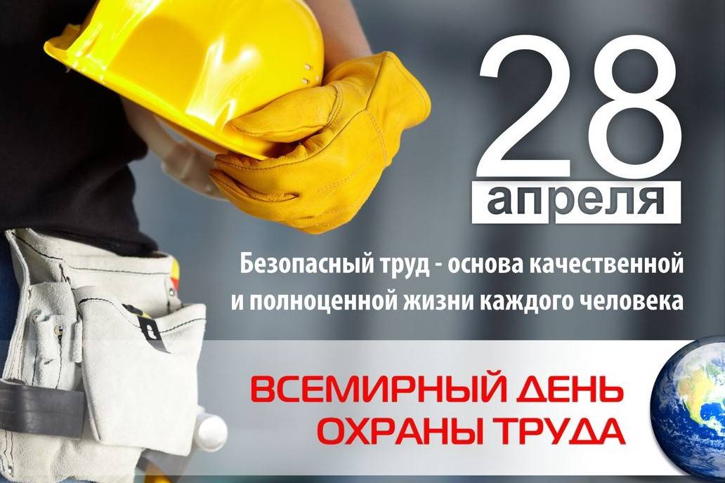 28 апреля — всемирный день охраны труда!