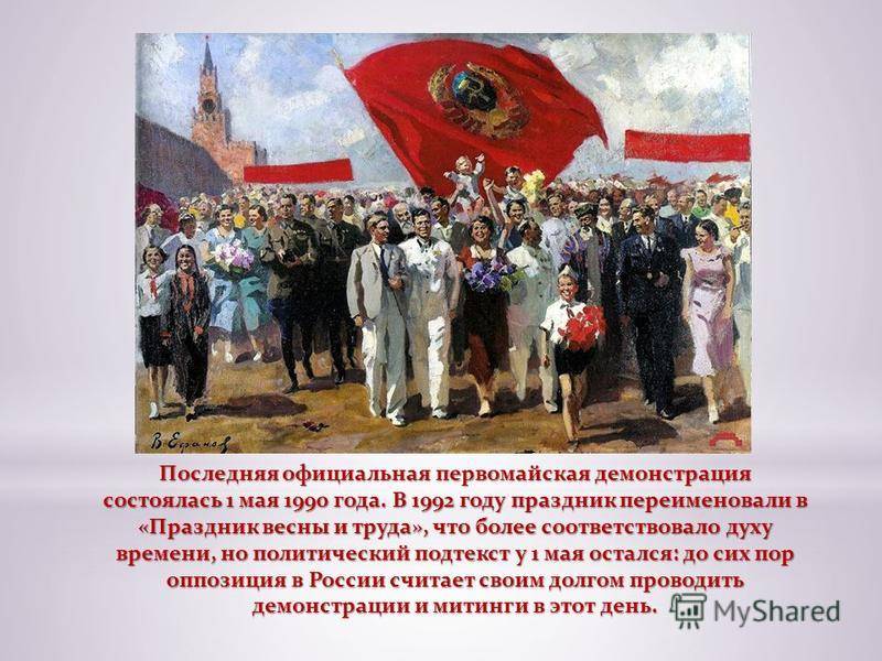 История Первомайского праздника