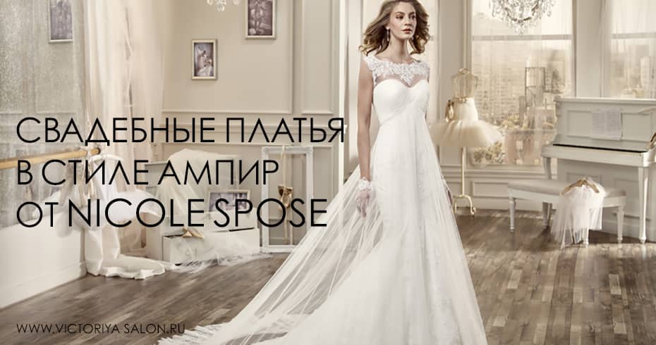 Как выбрать свадебное платье в стиле ампир?