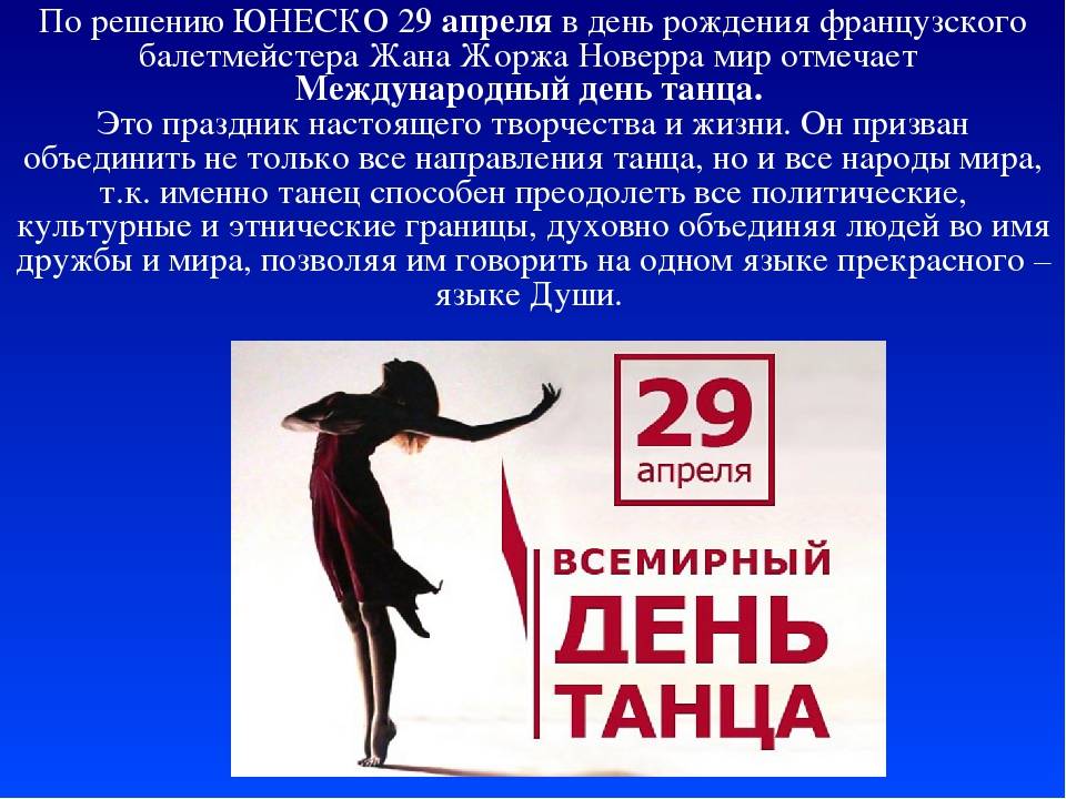 Международный день танца в 2022 году: какого числа, дата и история праздника