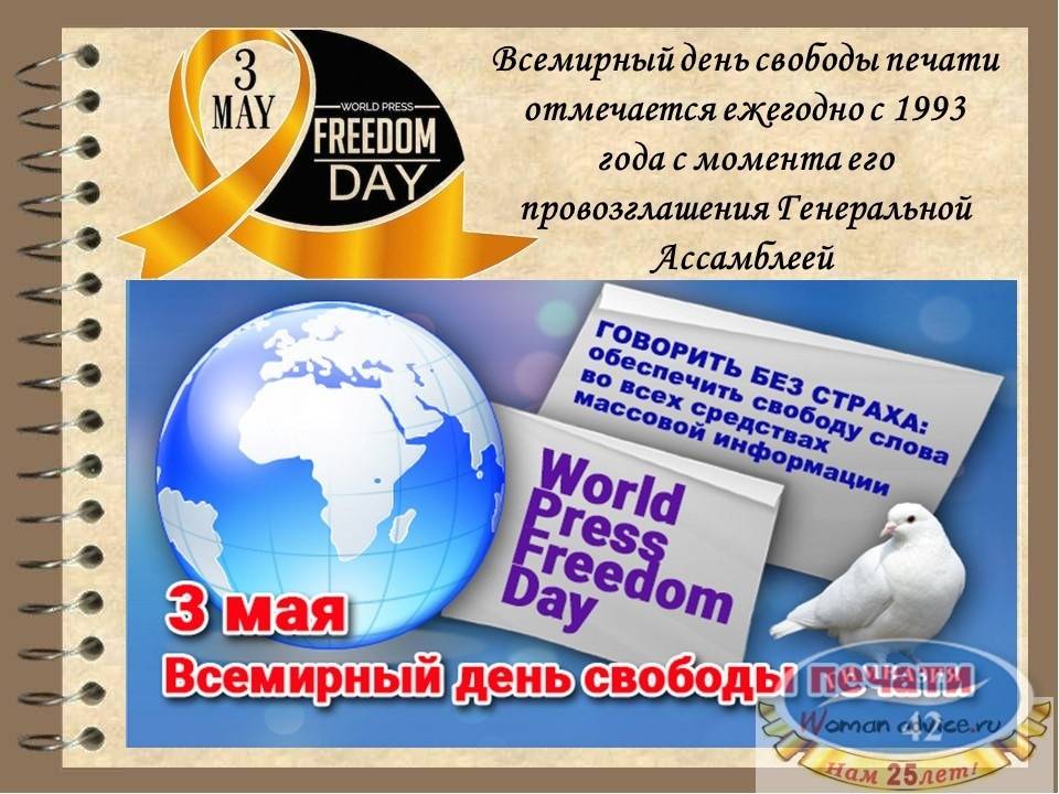 Всемирный день свободы печати | организация объединенных наций