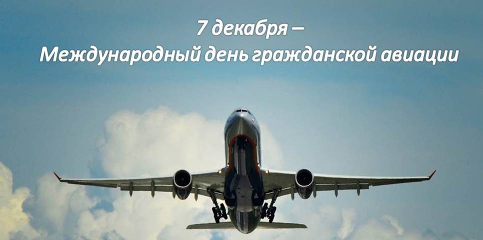 День гражданской авиации в 2022 году, какого числа в россии