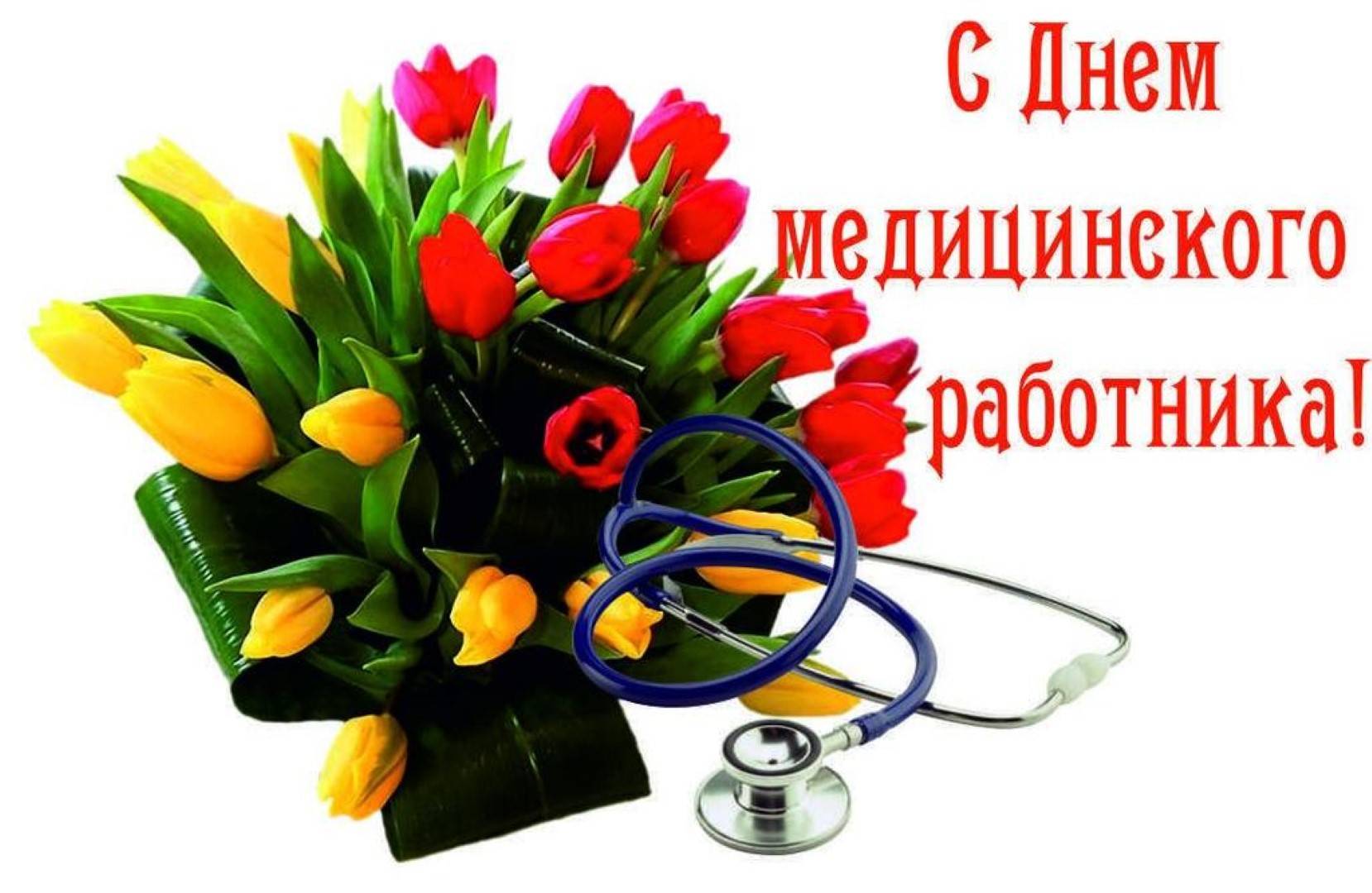 Поздравления с днем медицинского работника: проза, стихи, коллегам