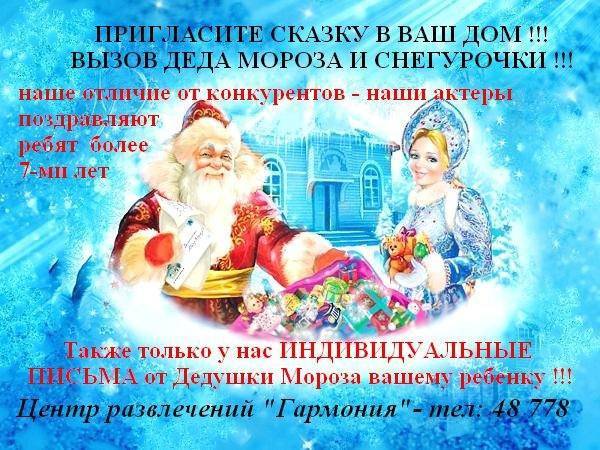 Сценарий небольшого поздравления на дому от Деда Мороза и Снегурочки "Праздник в каждый дом"