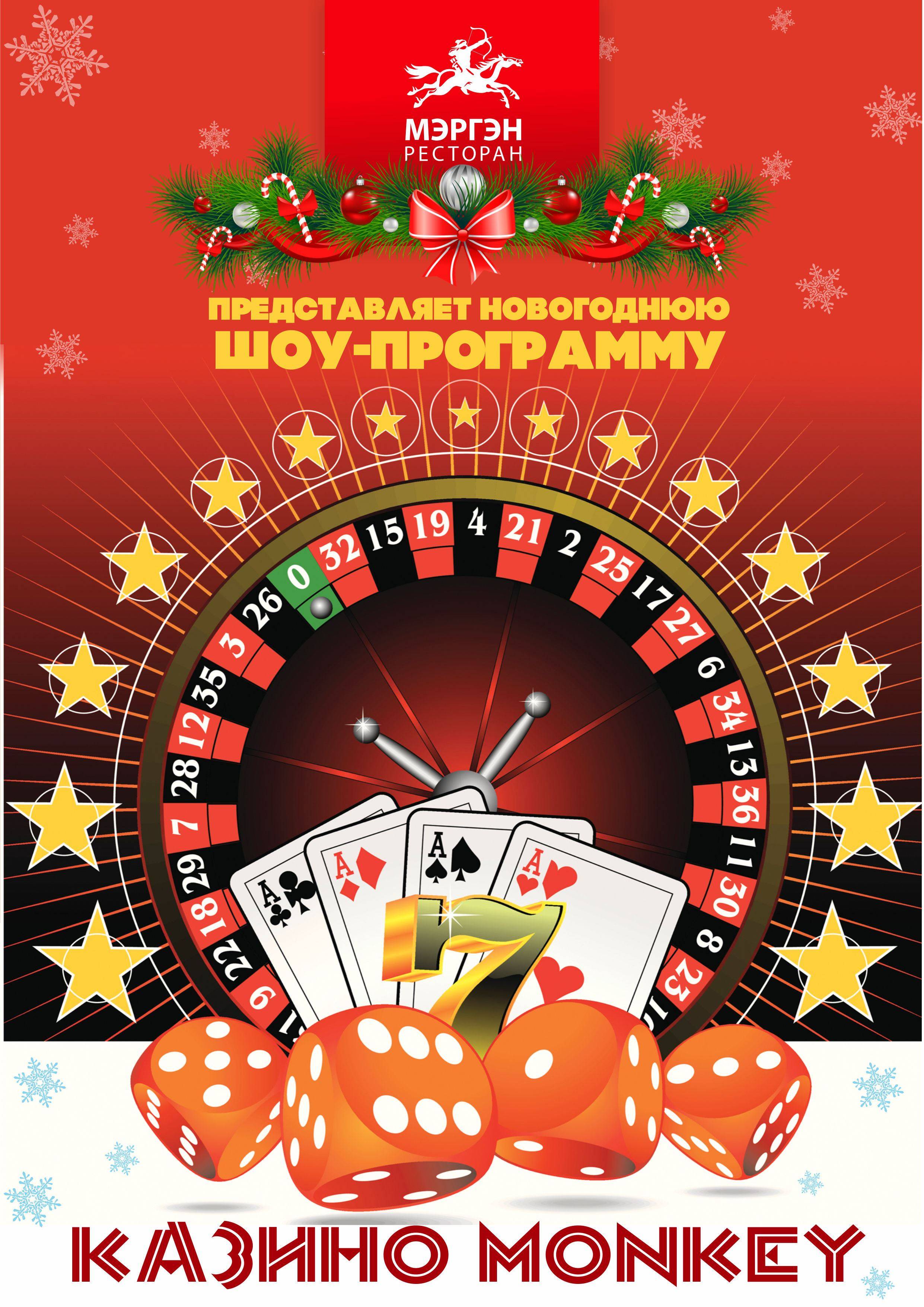 Сценарий развлекательной программы "Новогоднее казино"