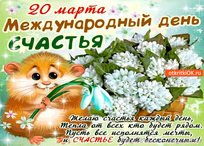 День счастья: какого числа отмечают в россии и мире, история праздника, поздравления в 2021 году