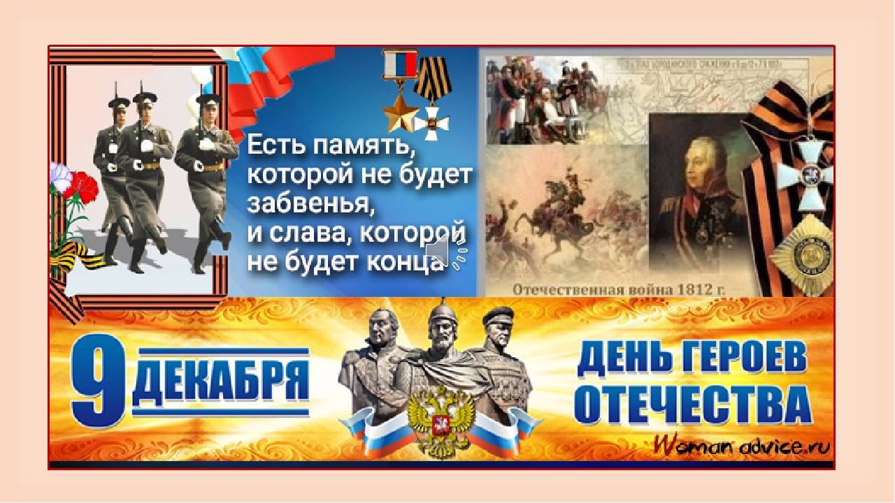 День героев Отечества в России