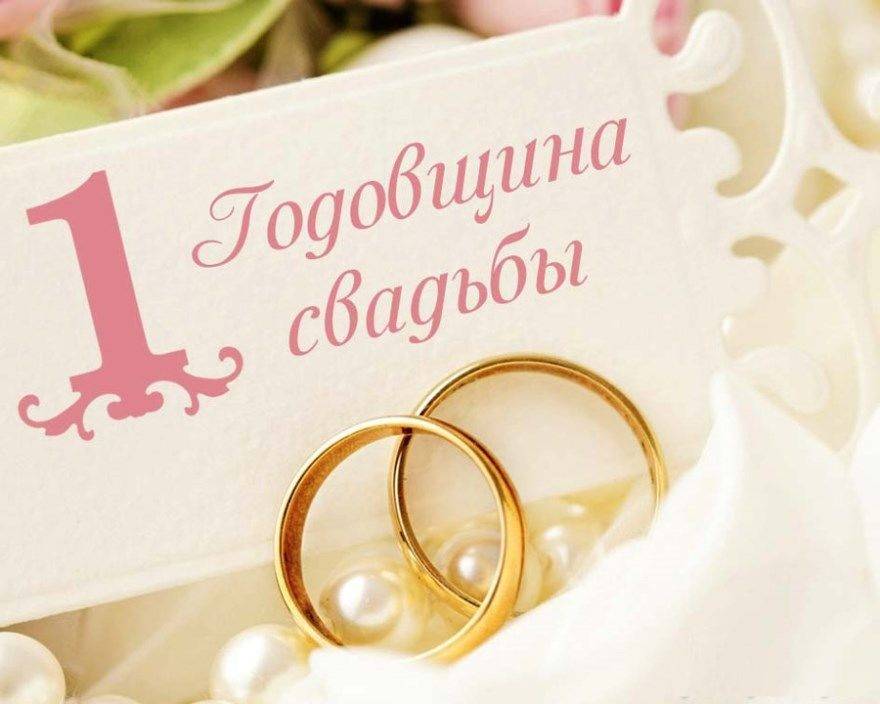 365 ситцевых дней — поздравления с первой годовщиной свадьбы