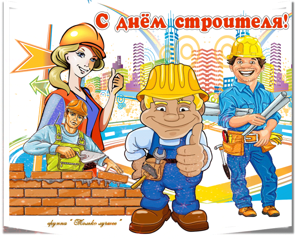 Поздравления с днем строителя официальные в прозе