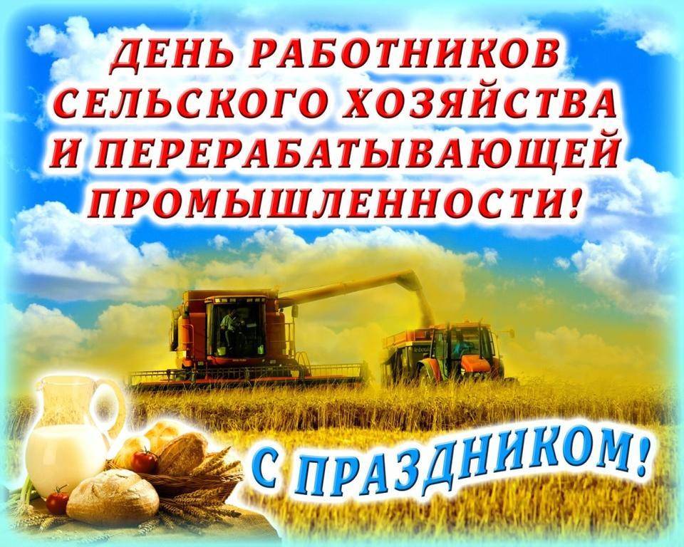 День работника сельского хозяйства и перерабатывающей промышленности