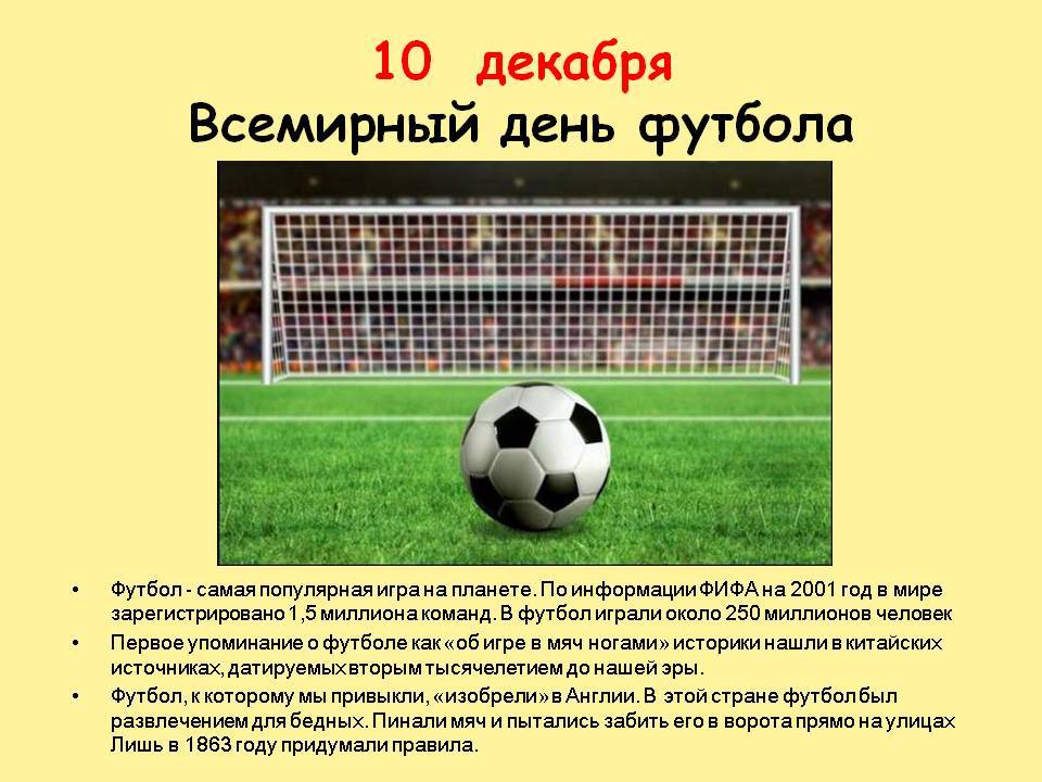 10 декабря - всемирный день футбола - 1000.menu