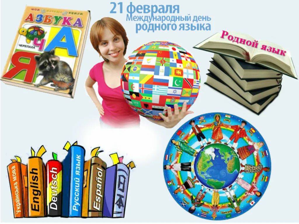 Международный день родного языка отмечают в россии 21 февраля 2020 года