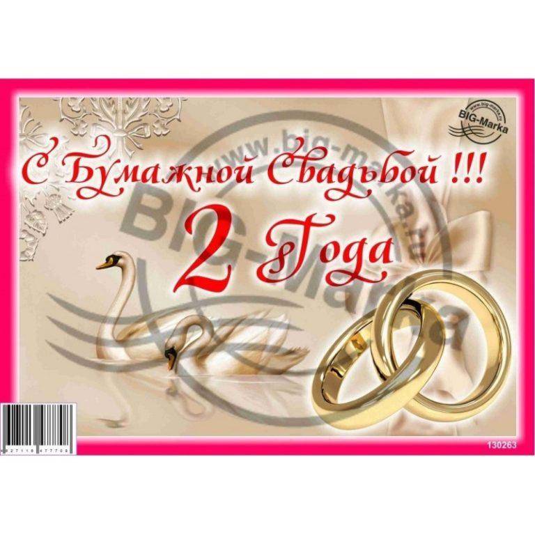 Бумажная свадьба (2 года) ???? что дарят, поздравления на годовщину, описание, открытки