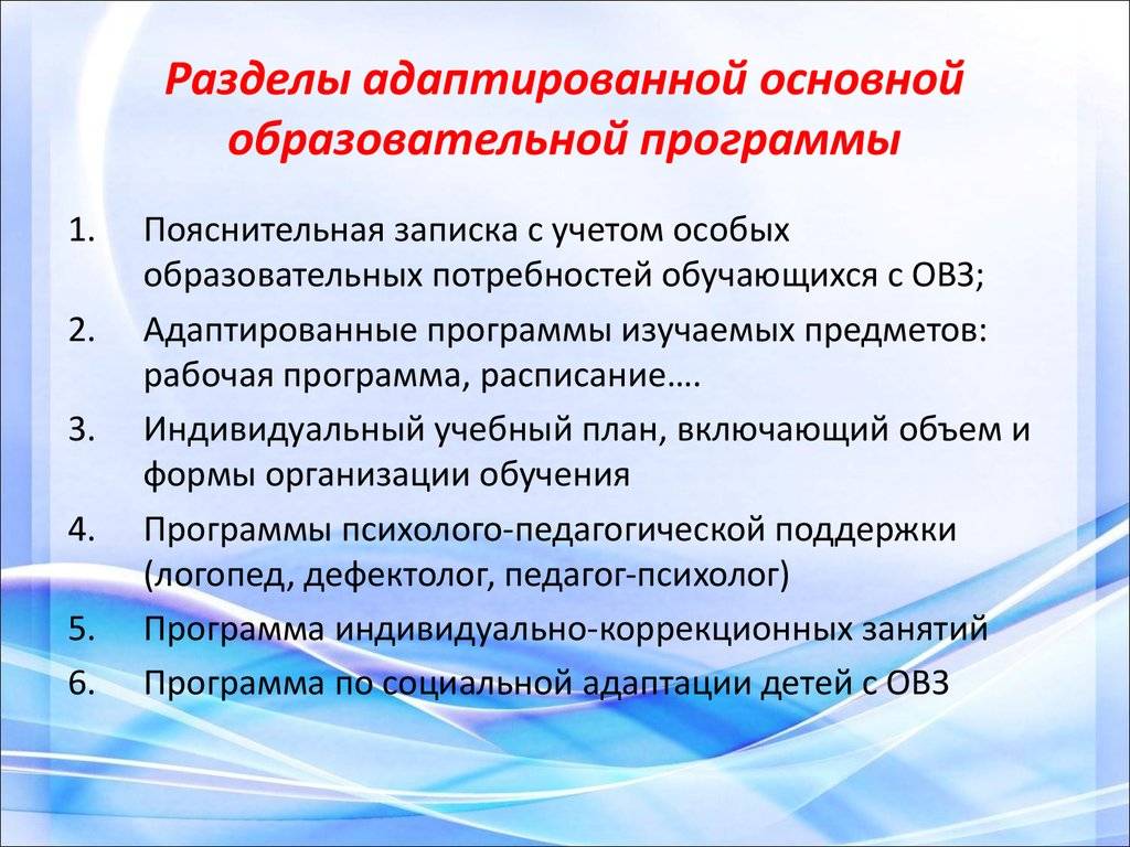 Аооп в каких образовательных организациях может реализовываться. Адаптированная образовательная программа. Адаптированная программа. Адаптированные основные общеобразовательные программы. Разделы адаптированной основной общеобразовательной программы.