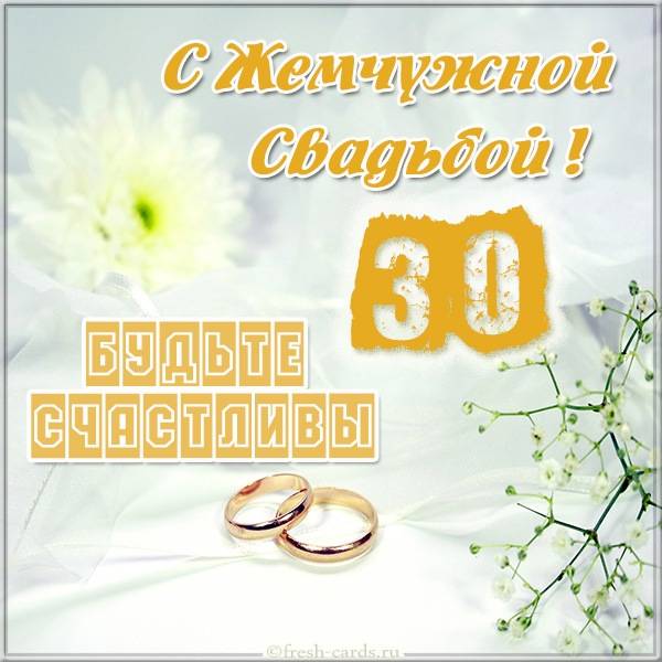 Жемчужная свадьба — годовщина 30 лет совместной жизни | подарки своими руками