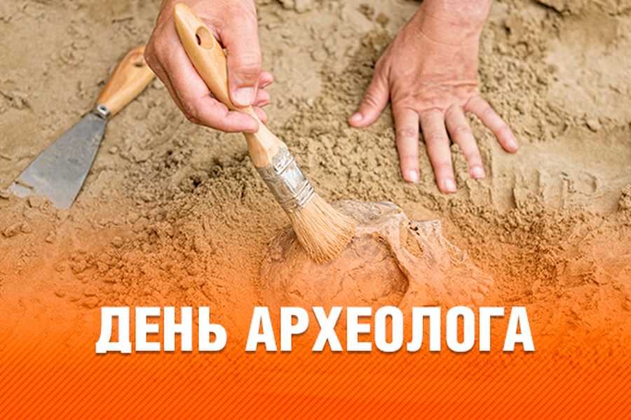 На день археолога 15 августа представители этой профессии порадуются поздравлениям - "слово без границ" - новости россии и мира сегодня