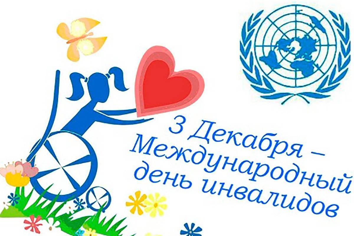 Международный день инвалидов | организация объединенных наций