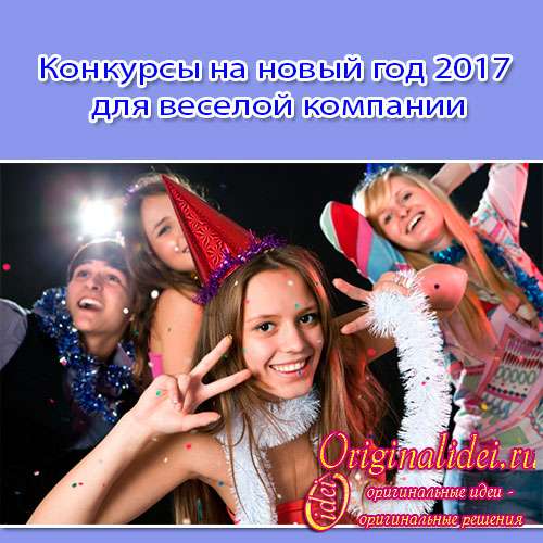 Конкурсы на Новый год для молодёжи, или Да здравствует креатив!