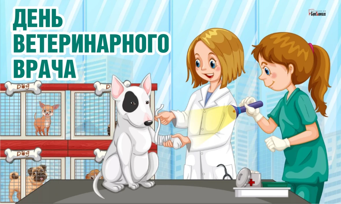 День ветеринарного работника в россии 2022