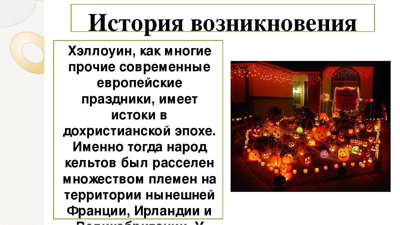 Хэллоуин - это праздник чего и когда отмечается в россии