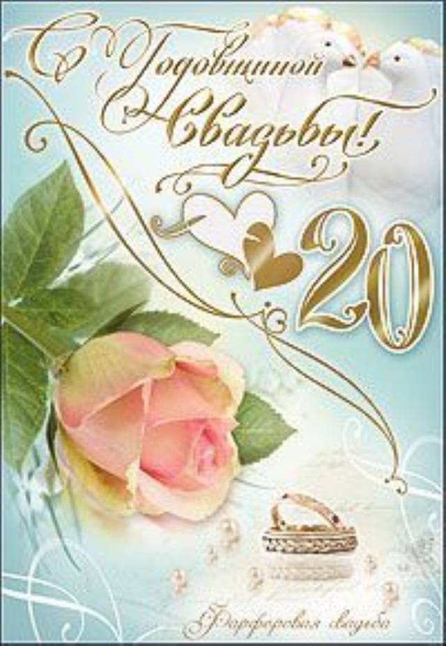 Душевные  поздравления с годовщиной свадьбы (20 лет) фарфоровая свадьба (в стихах) — 17 поздравлений — stost.ru