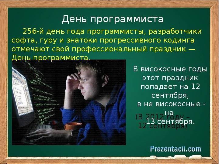 День программиста в России История праздника