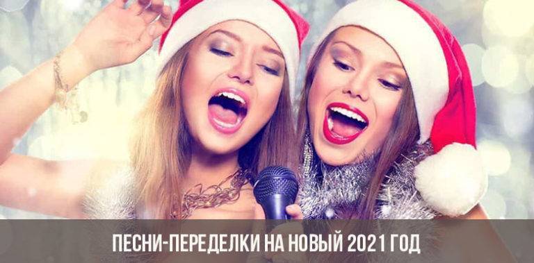 Лучшие новогодние песни-переделки интернета Хиты интернета