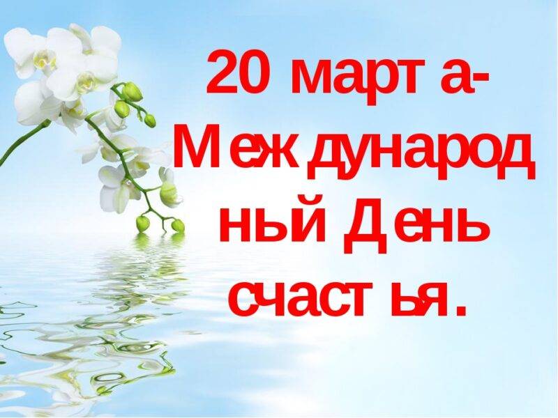 Поздравления в международный день счастья 20 марта