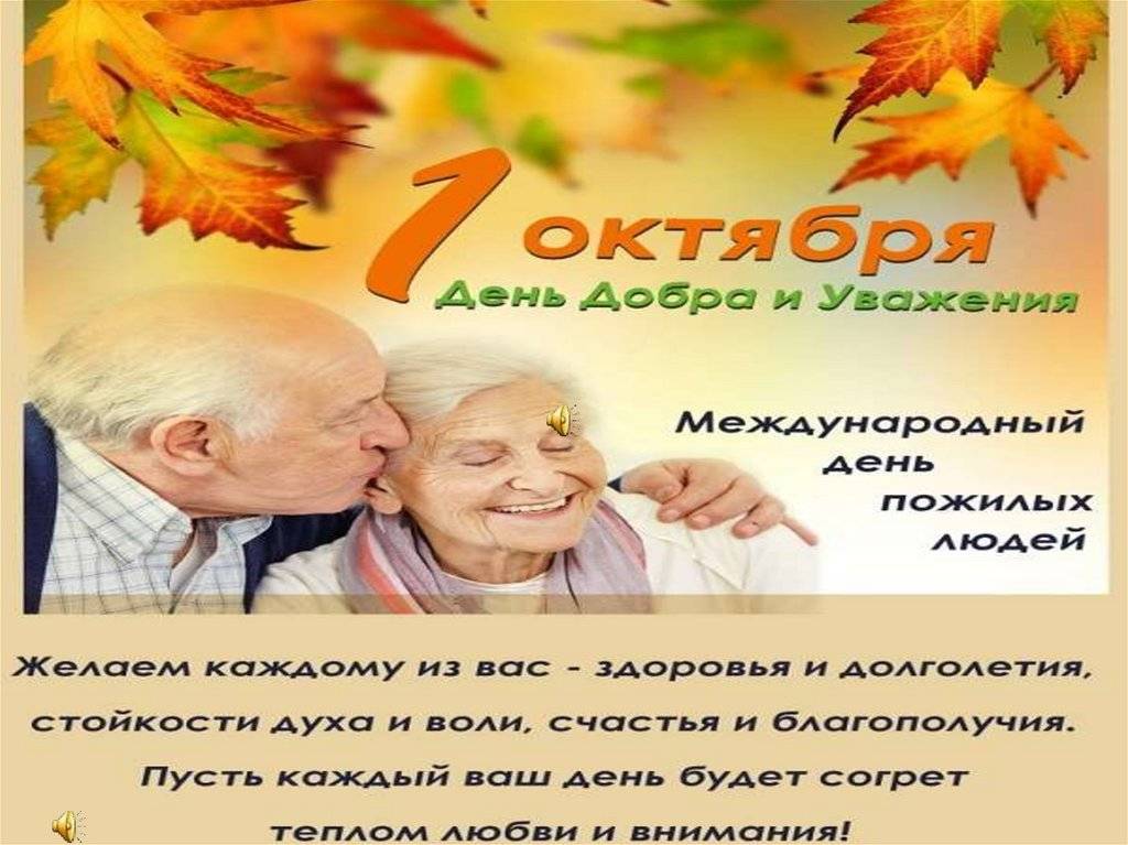 День пожилого человека  — от истории до поздравлений