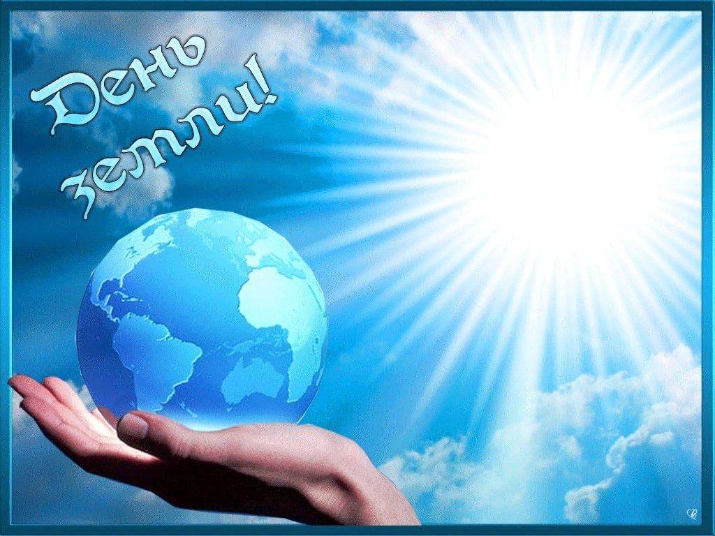 22 апреля, международный день земли – праздник глобального масштаба