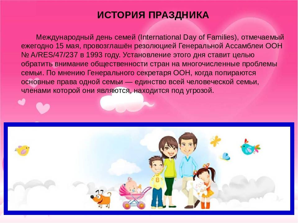 История праздника Международный день семьи 15 мая