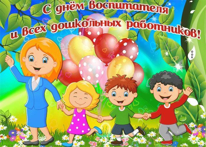 День воспитателя и всех дошкольных работников в России 27 сентября
