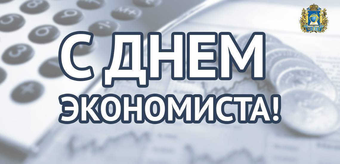 День экономиста в России