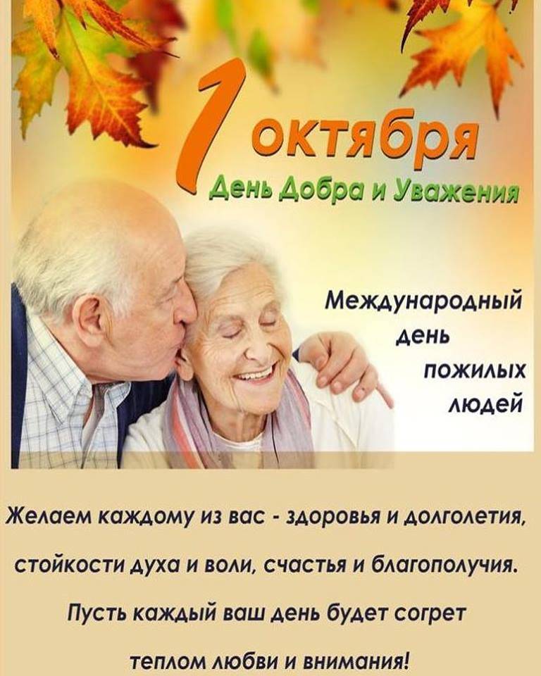 День пожилого человека  — от истории до поздравлений