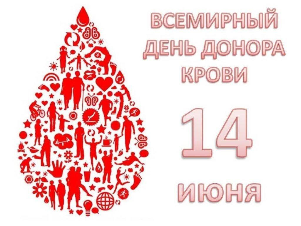 День донора: какого числа празднуют, история и традиции праздника, мероприятия, интересные факты :: syl.ru