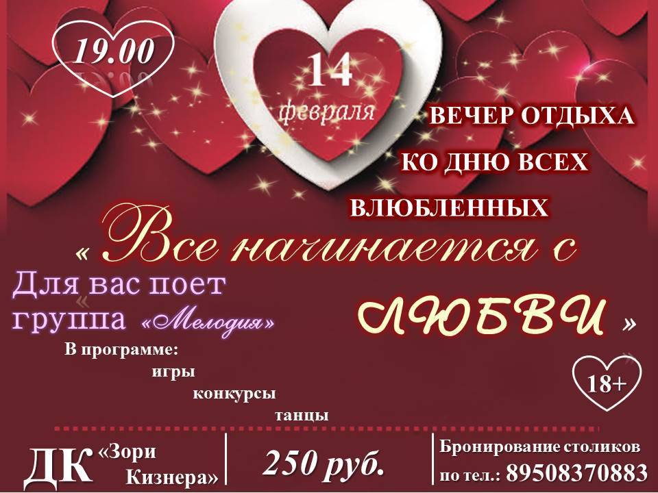 Игровая программа ко Дню Святого Валентина "Клуб влюбленных сердец"