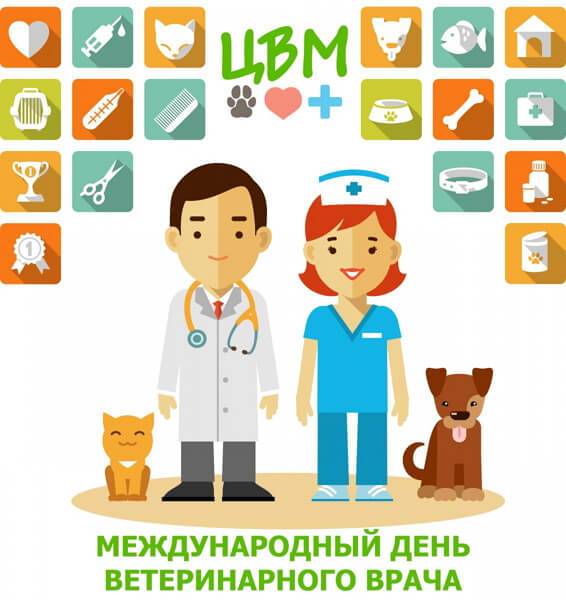Международный день ветеринарного врача в 2022 году: какого числа, дата и история праздника