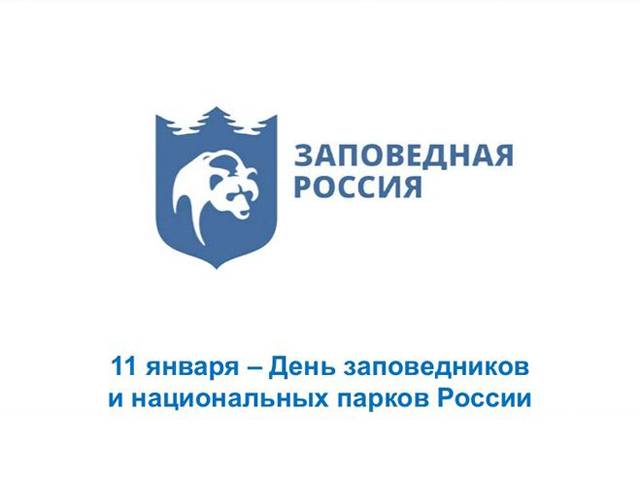 День заповедников и национальных парков в россии в 2022 году: какого числа, дата и история праздника