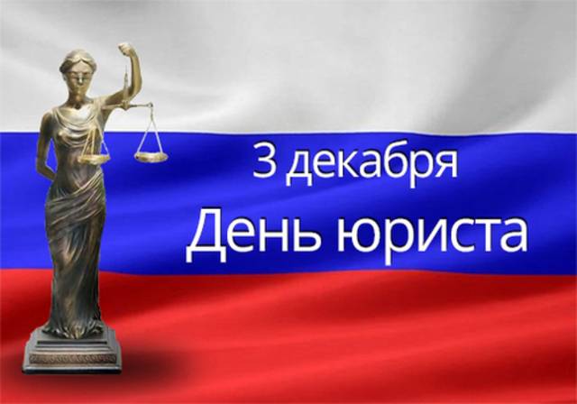 День юриста в России: история и традиции