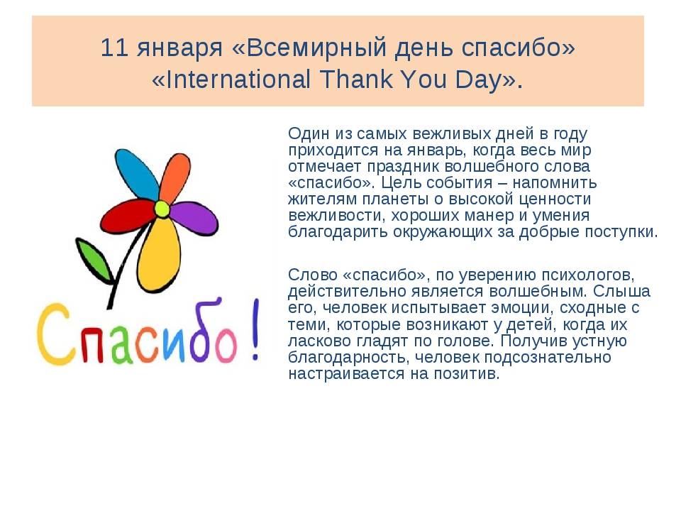 Международный день спасибо празднуют в россии 11 января в 2020 году