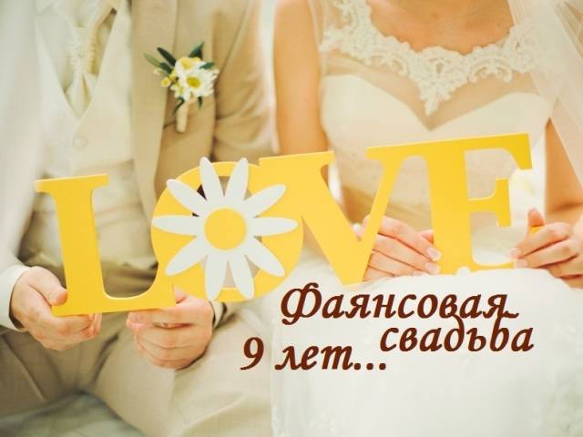 Фаянсовая свадьба – годовщина свадьбы 9 лет