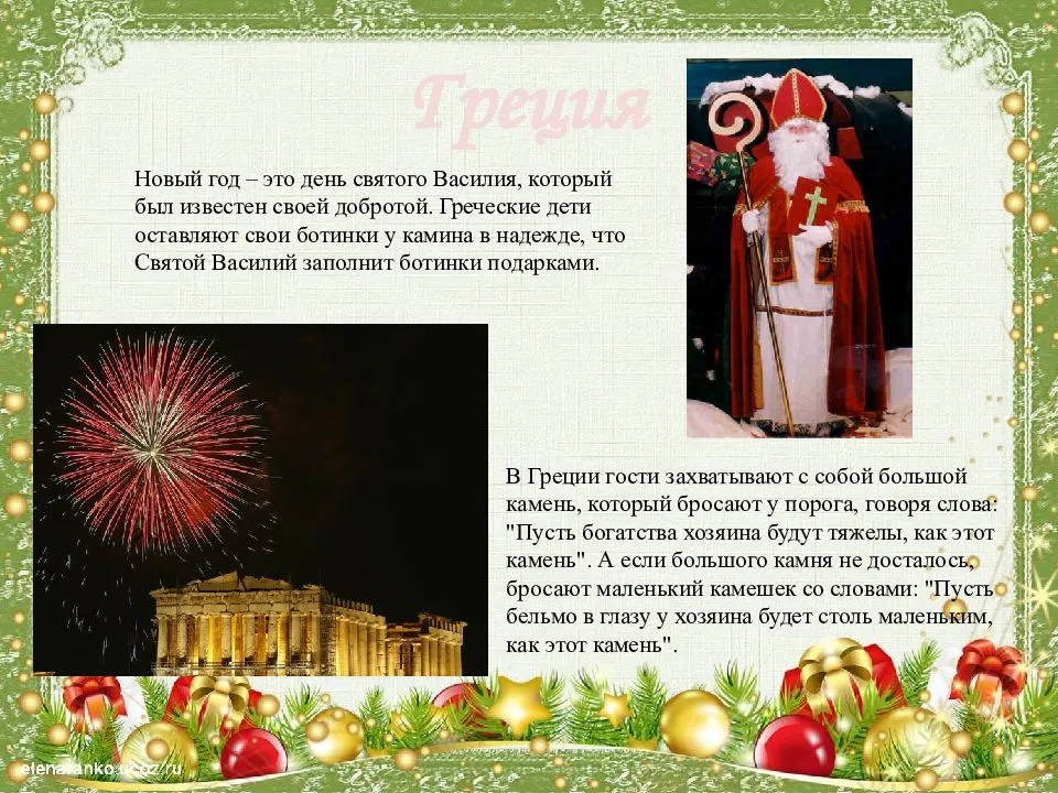 Новогоднии традиции, или как встречают новый год в разных странах мира