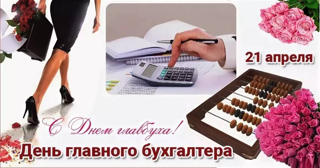Какого числа День бухгалтера в России