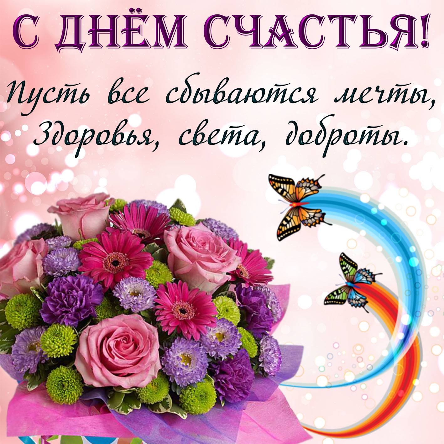 Международный день счастья: чему посвящен праздник, какого числа отмечается, история и традиции / mama66.ru