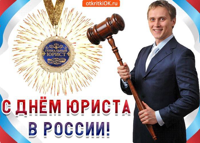 День юриста в России: история и традиции